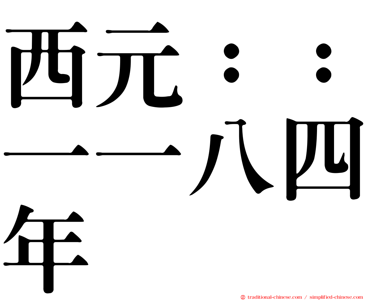西元：：一一八四年