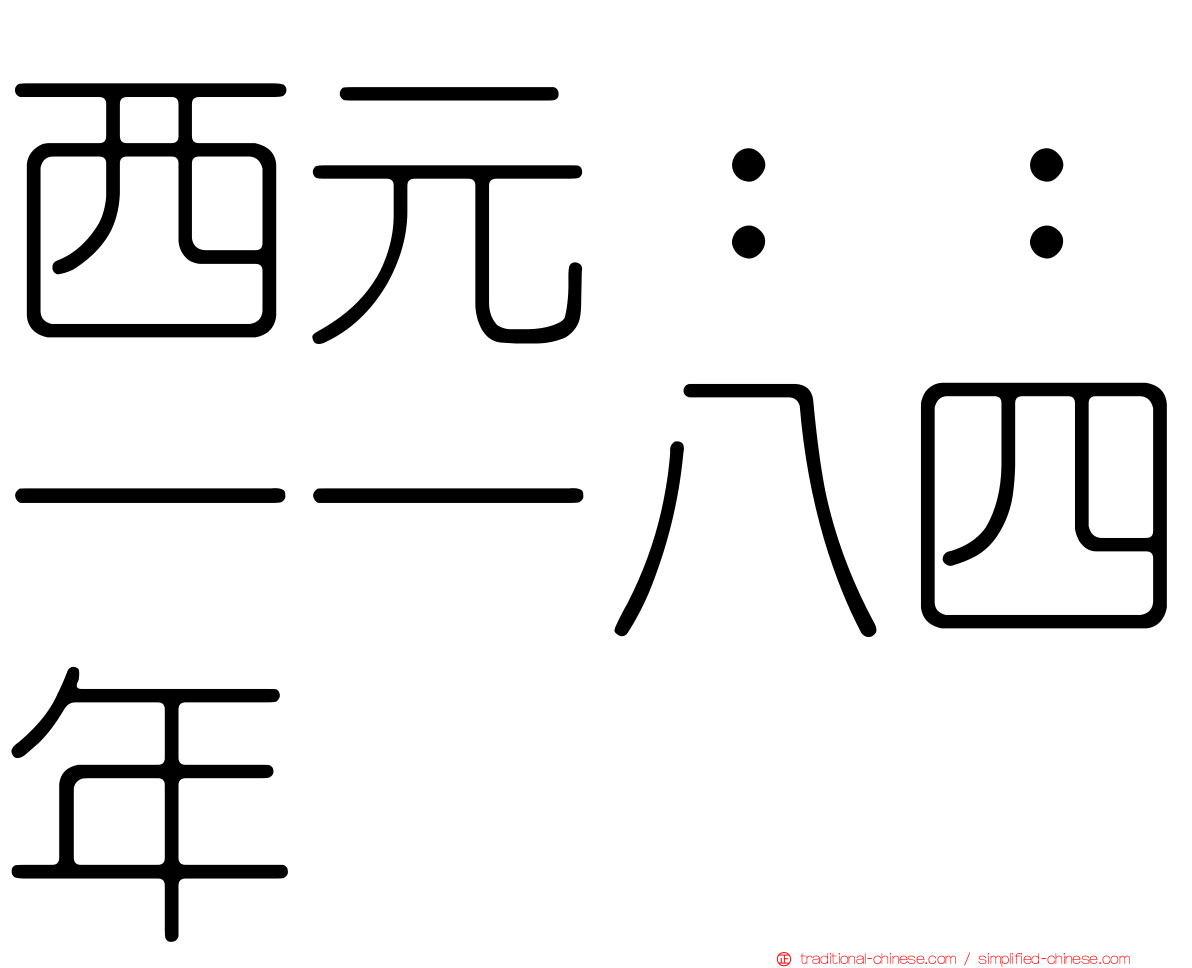 西元：：一一八四年