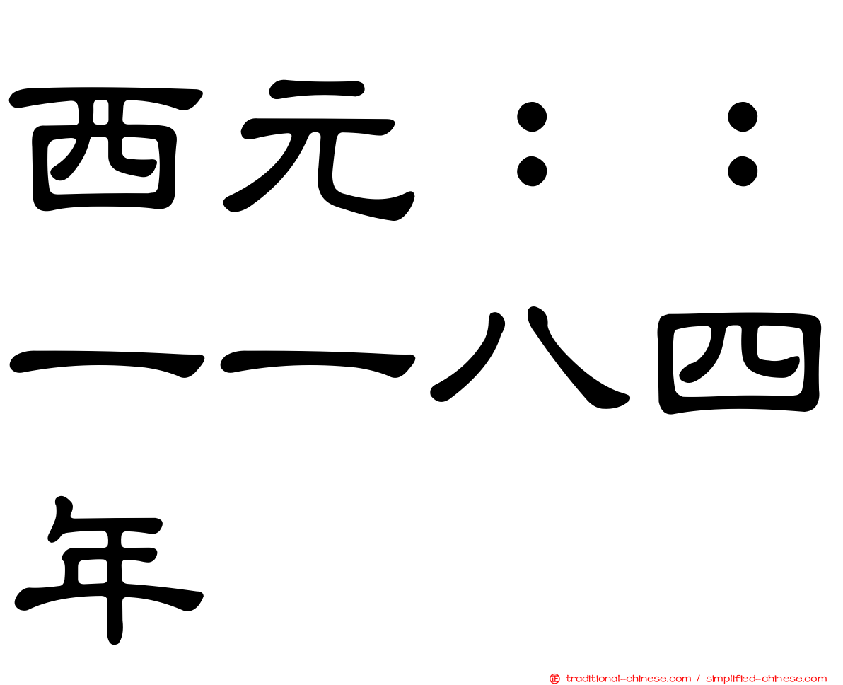 西元：：一一八四年