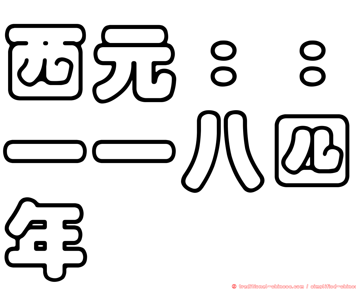 西元：：一一八四年