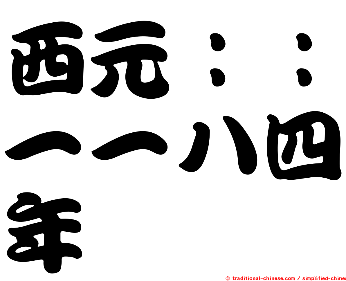 西元：：一一八四年