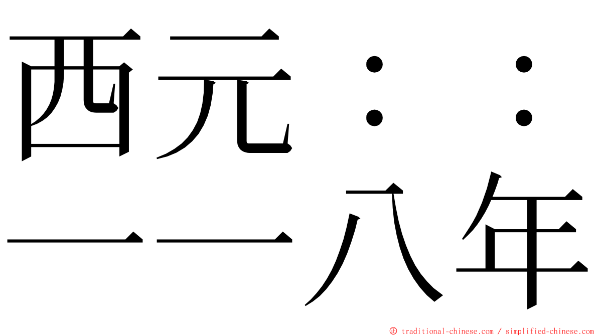西元：：一一八年 ming font