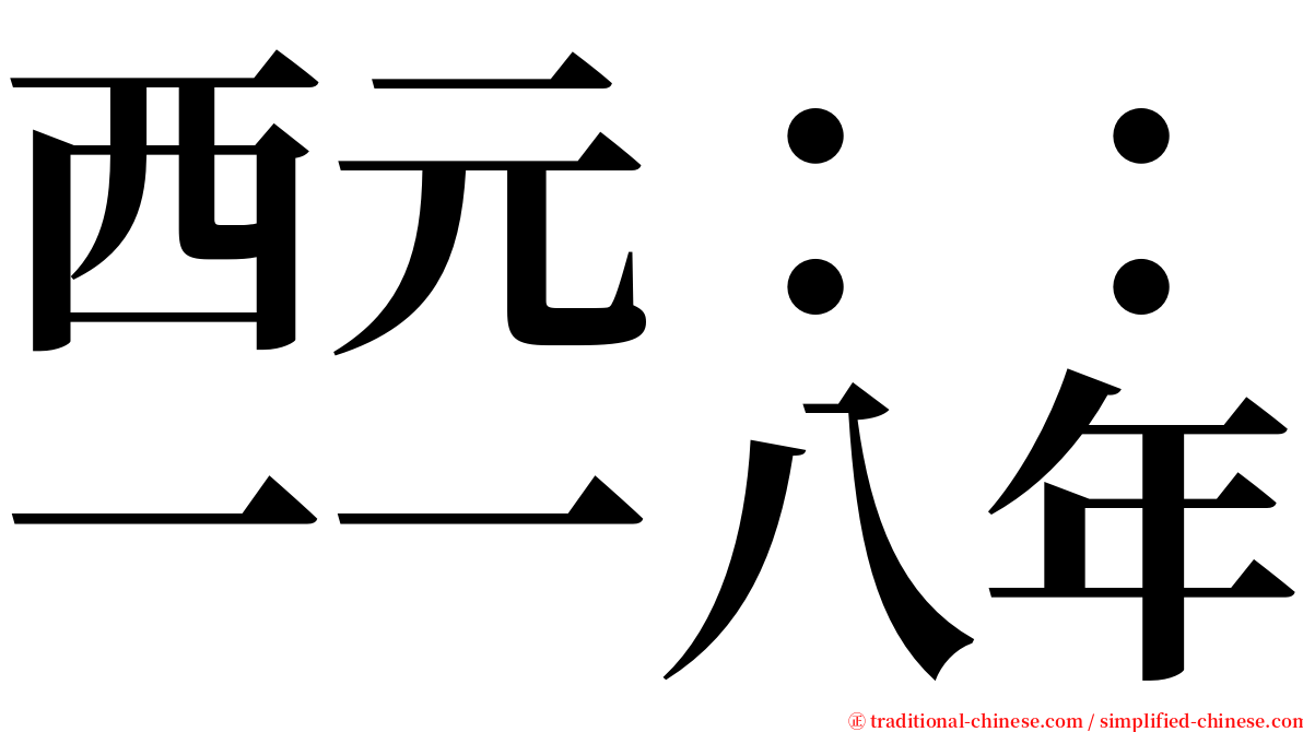 西元：：一一八年 serif font
