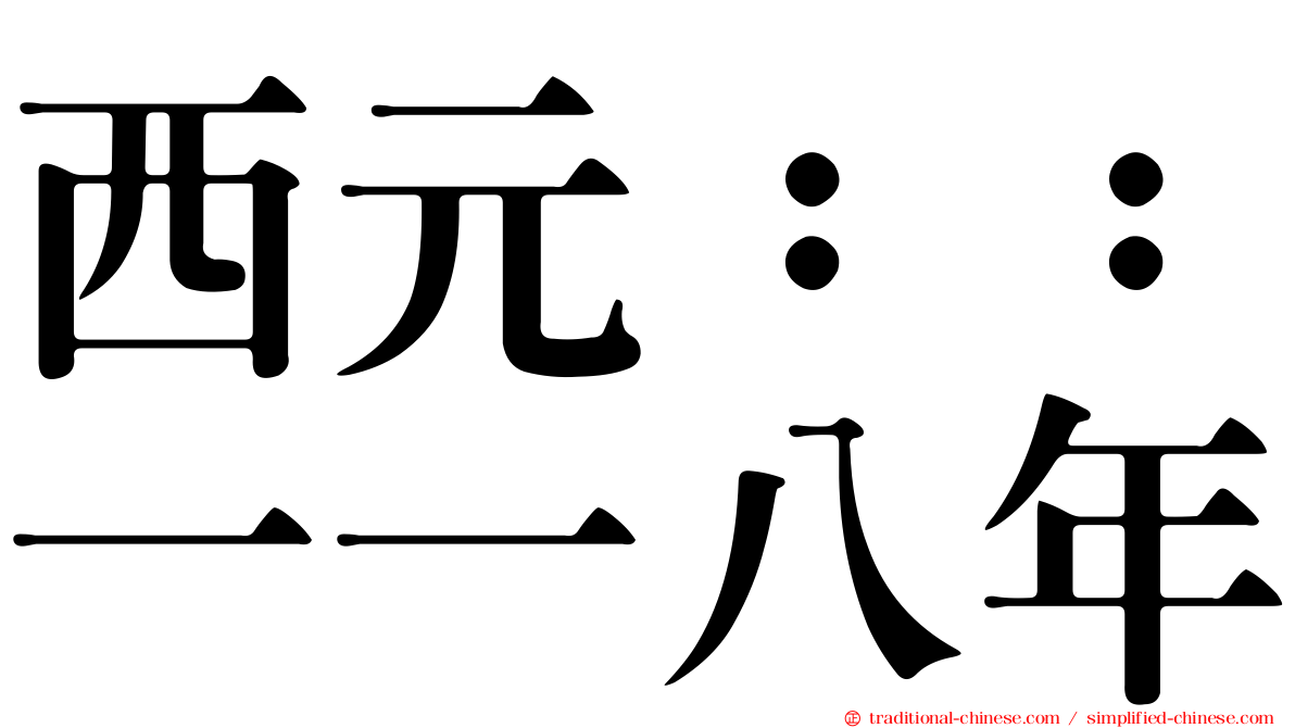 西元：：一一八年