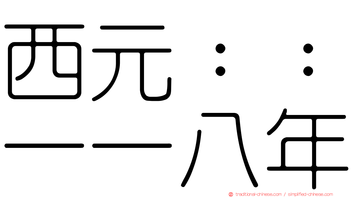西元：：一一八年