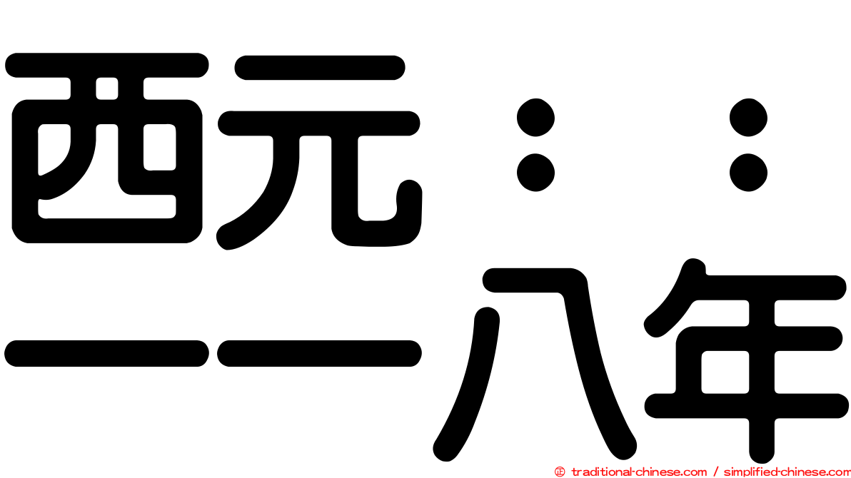 西元：：一一八年