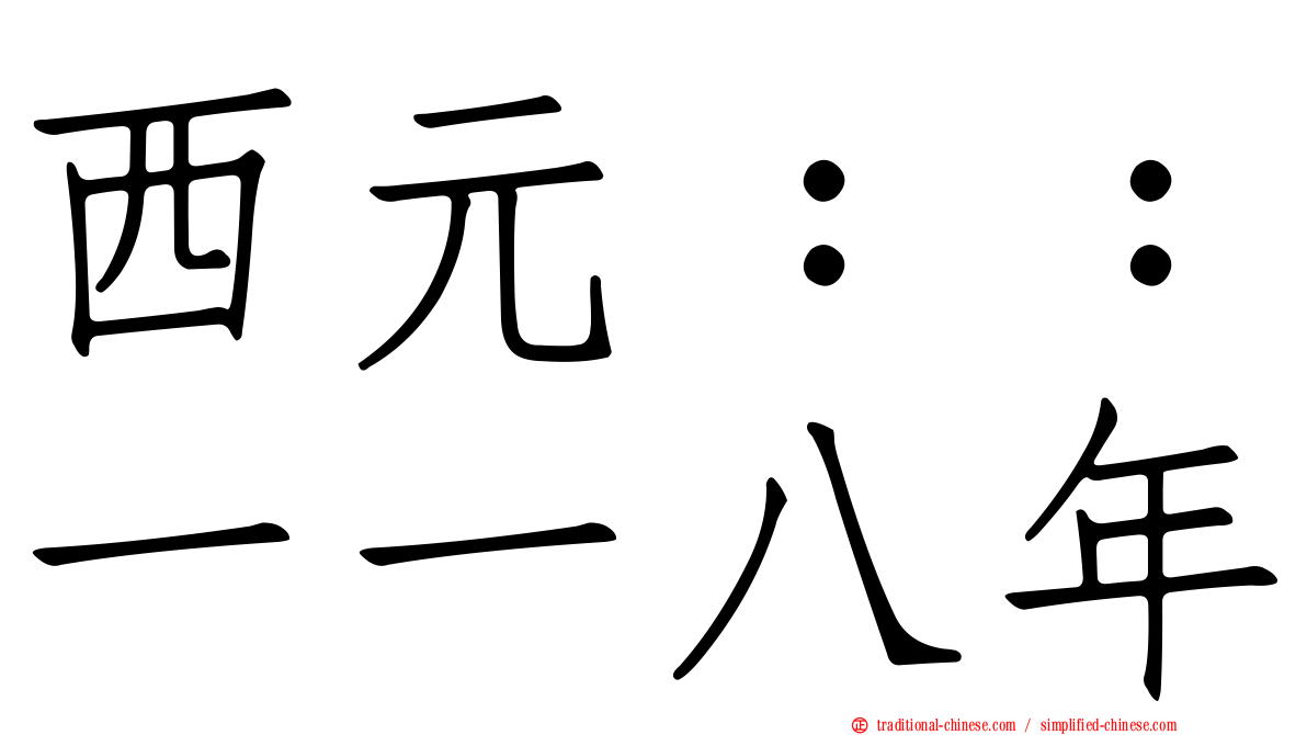 西元：：一一八年