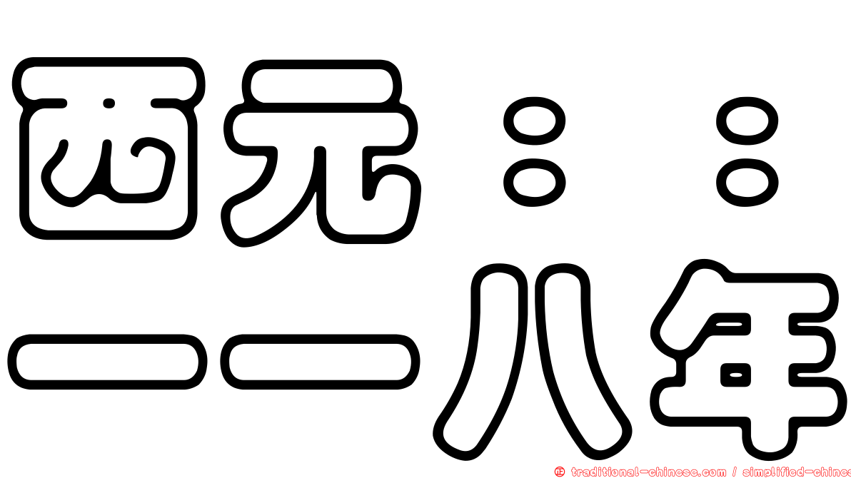 西元：：一一八年