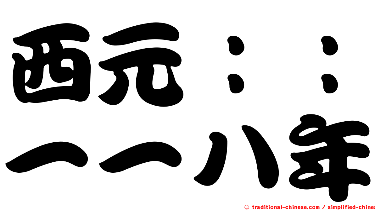 西元：：一一八年