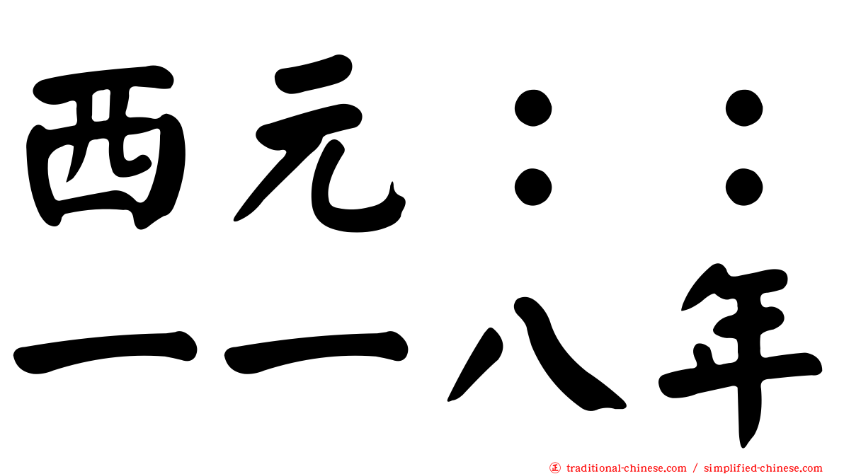西元：：一一八年