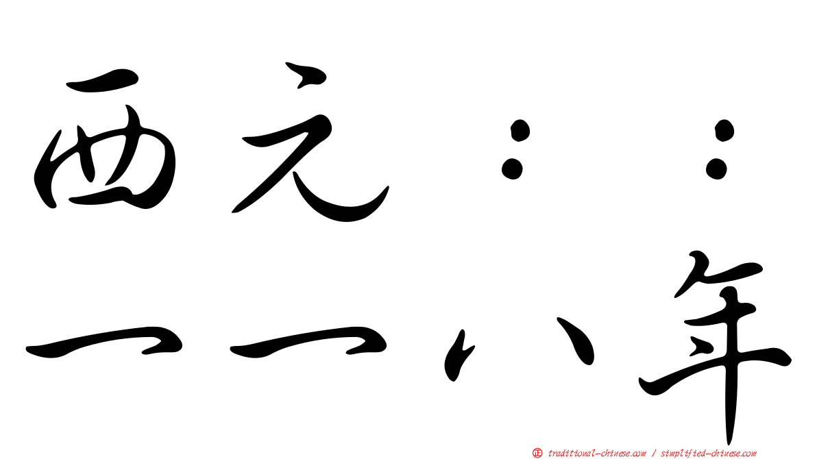 西元：：一一八年