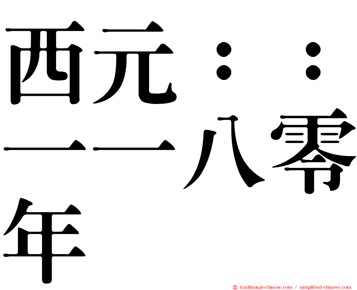 西元：：一一八零年