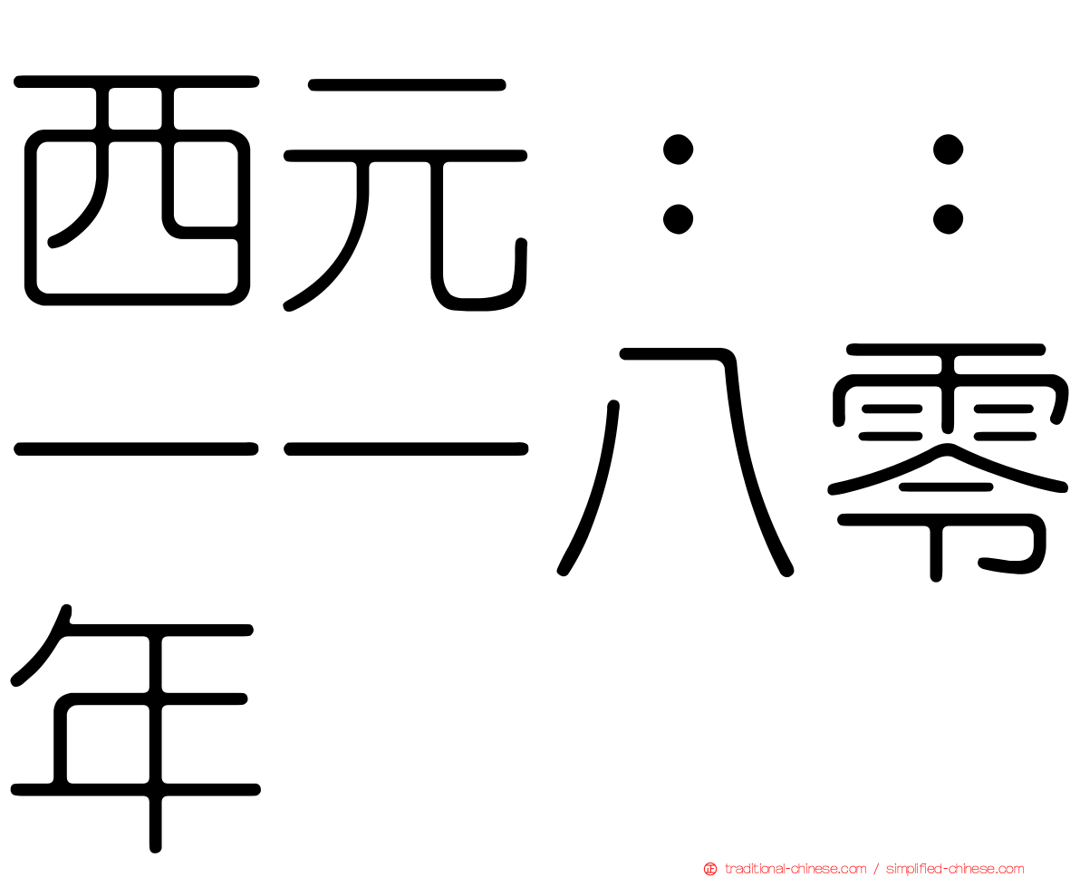 西元：：一一八零年