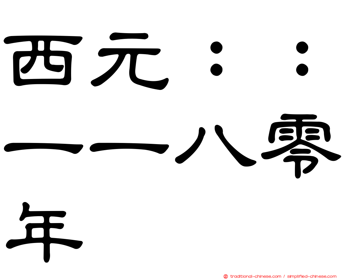 西元：：一一八零年