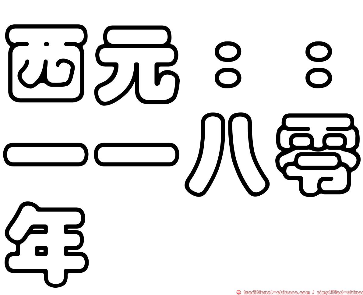 西元：：一一八零年