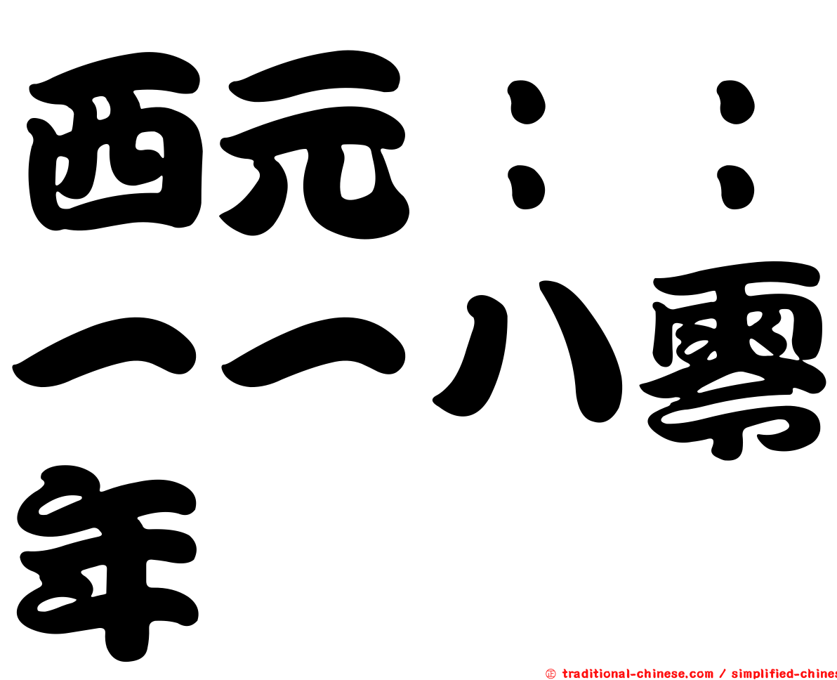 西元：：一一八零年