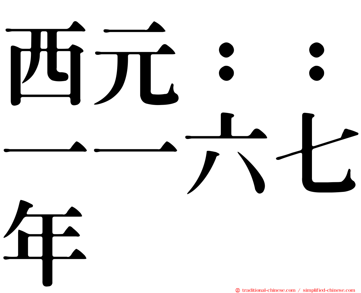 西元：：一一六七年