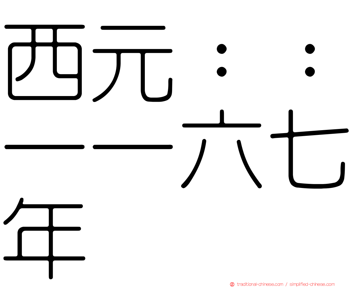 西元：：一一六七年