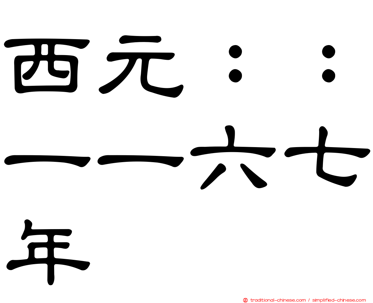 西元：：一一六七年