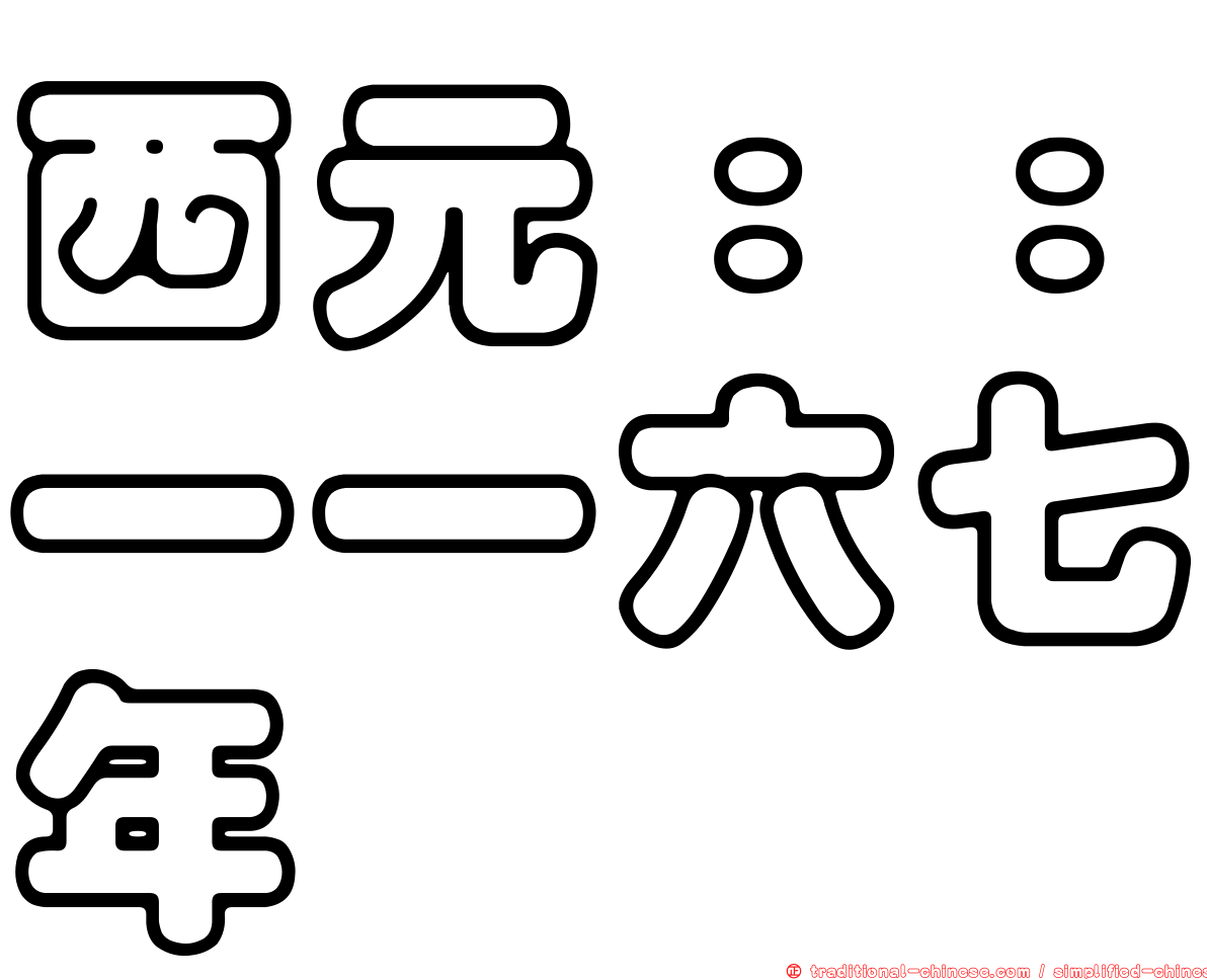 西元：：一一六七年