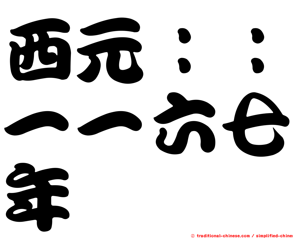 西元：：一一六七年