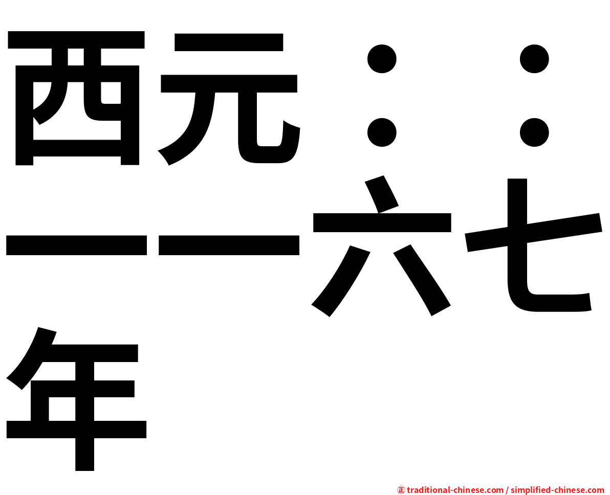西元：：一一六七年