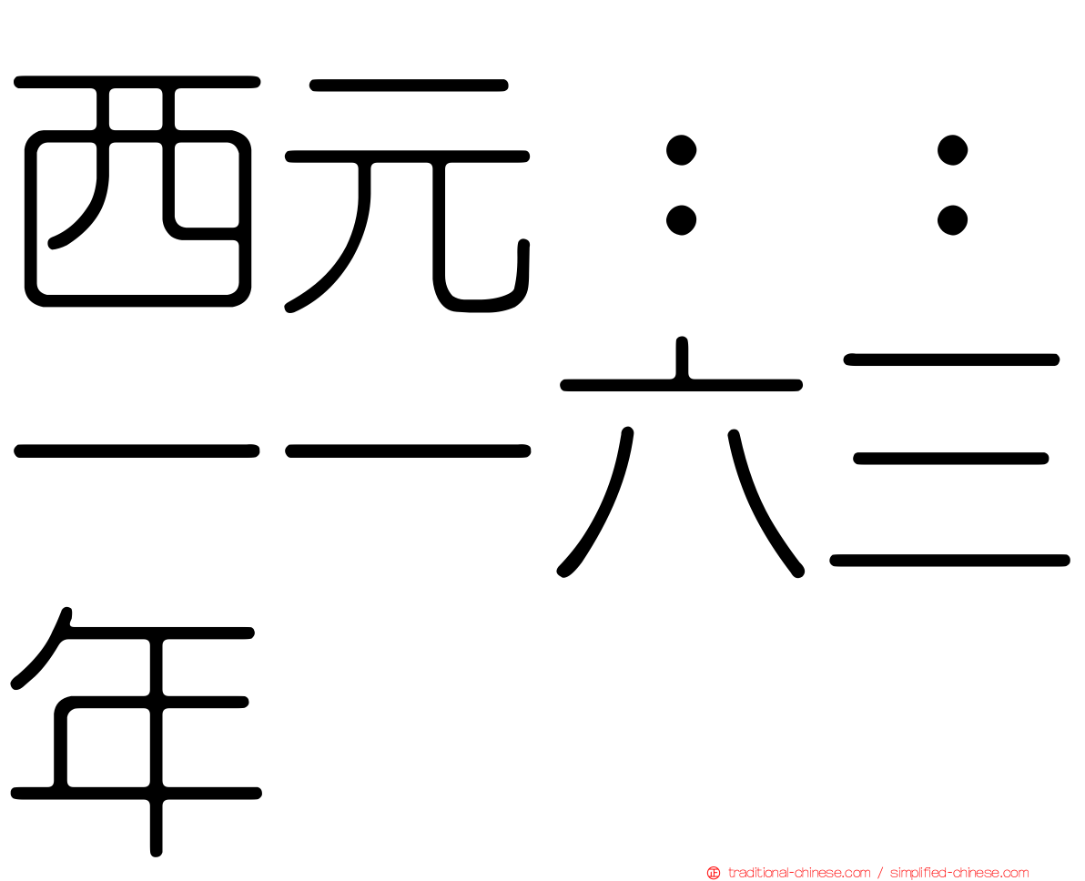 西元：：一一六三年