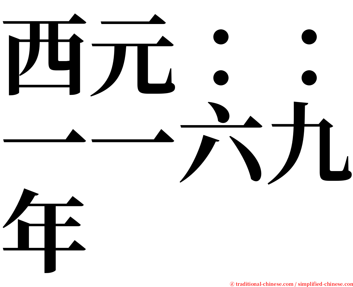 西元：：一一六九年 serif font