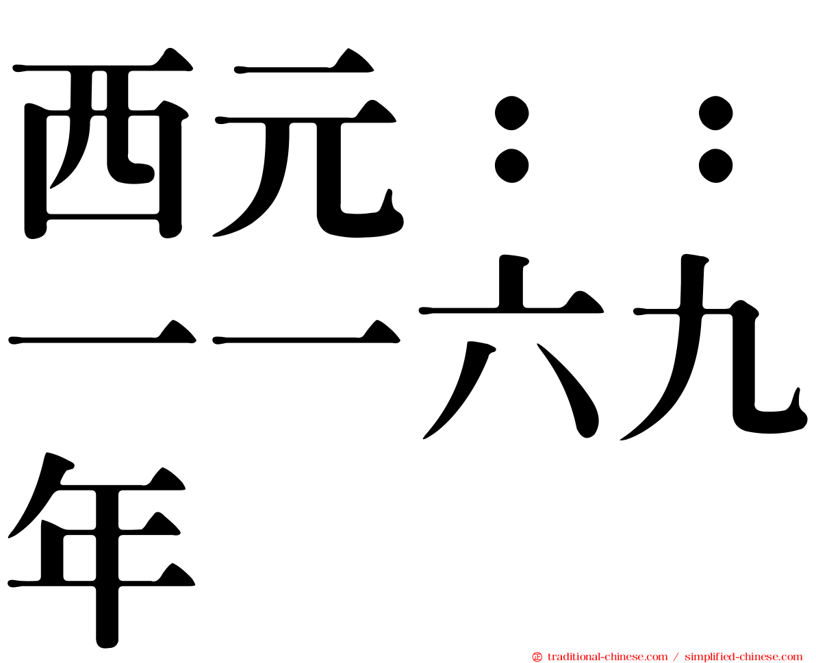 西元：：一一六九年