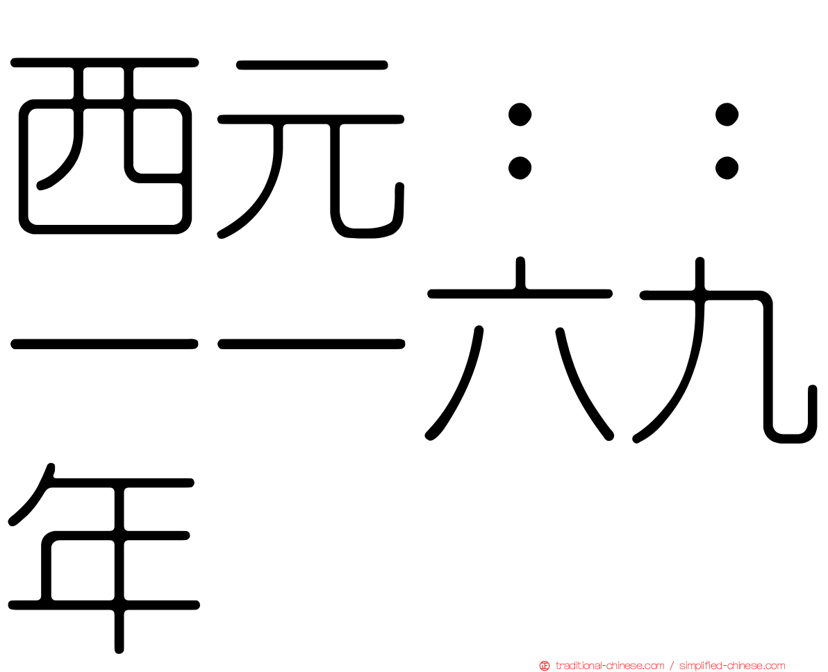 西元：：一一六九年