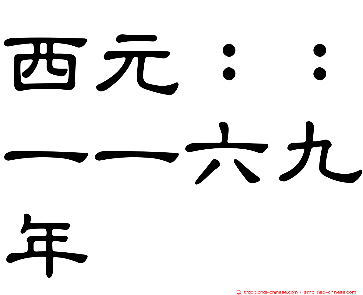 西元：：一一六九年