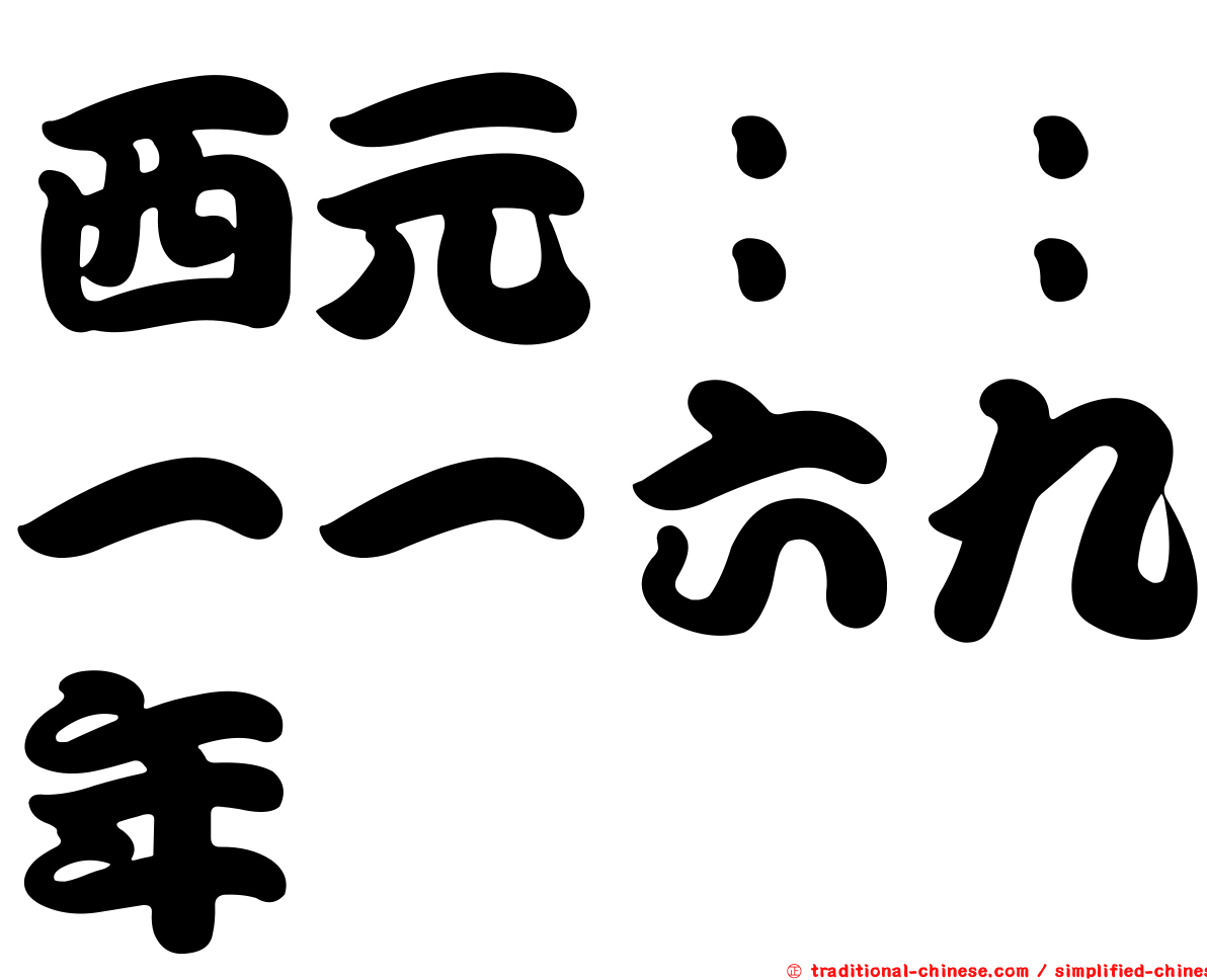 西元：：一一六九年