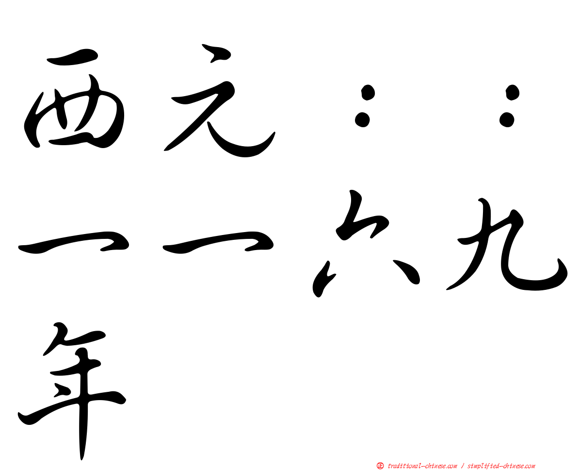 西元：：一一六九年