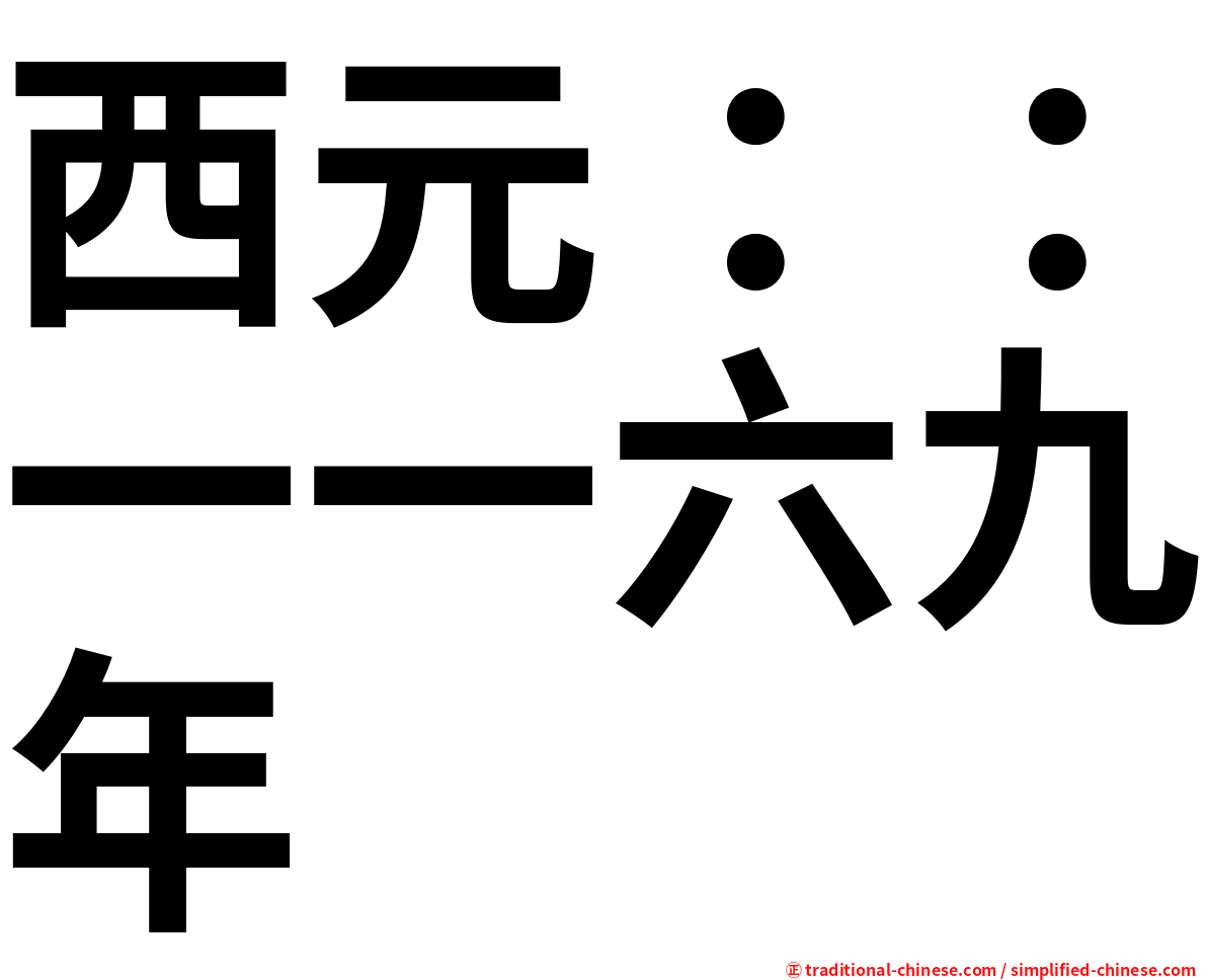 西元：：一一六九年