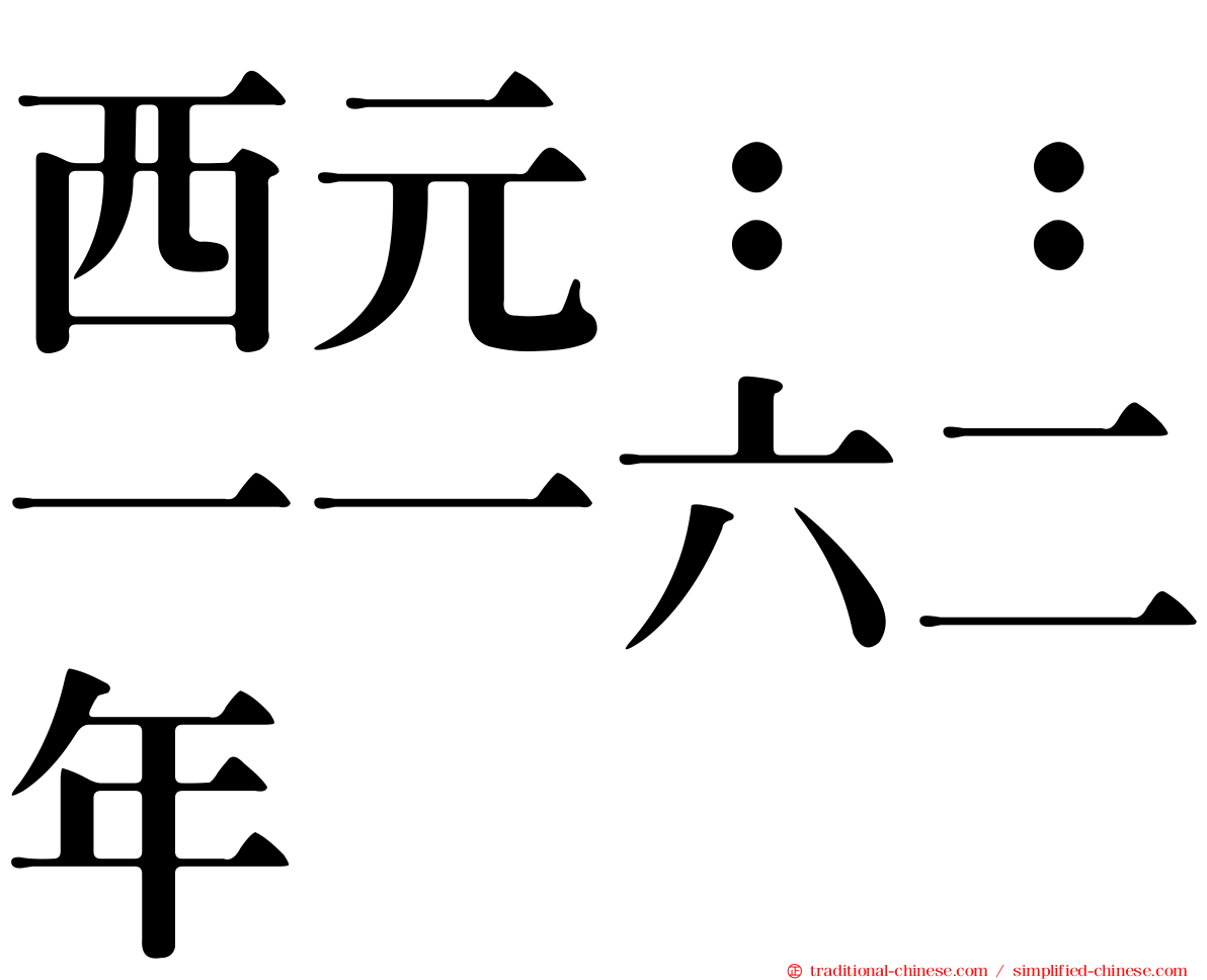 西元：：一一六二年