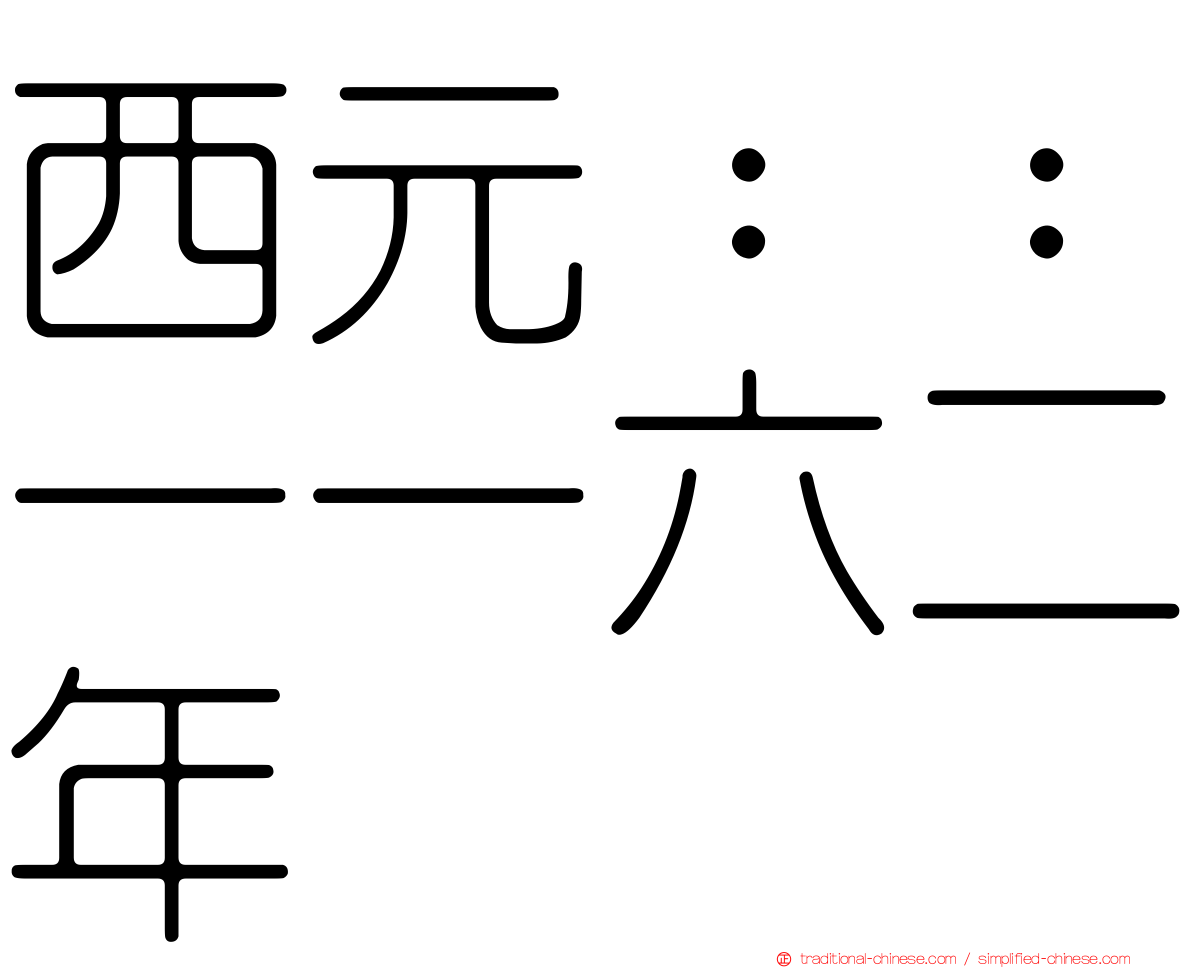 西元：：一一六二年