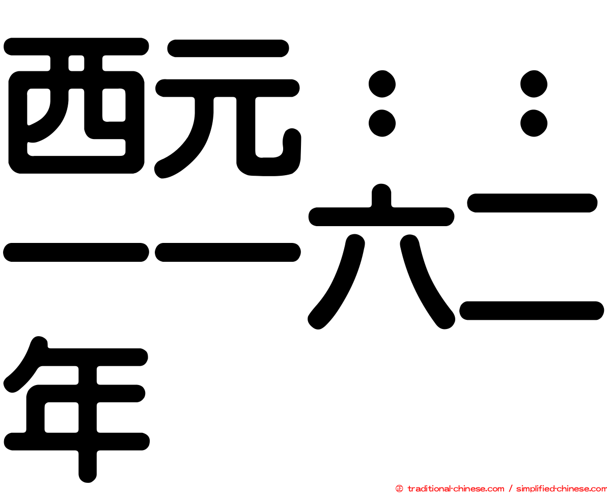 西元：：一一六二年