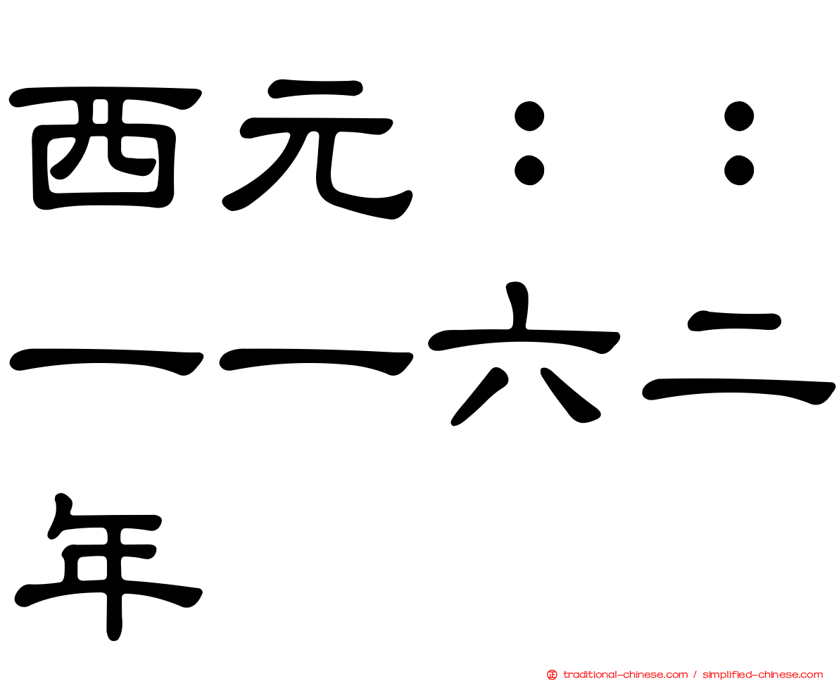 西元：：一一六二年