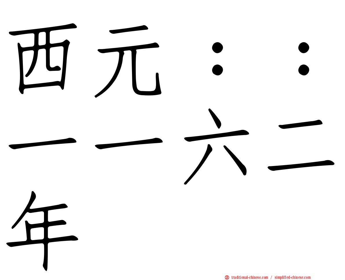 西元：：一一六二年