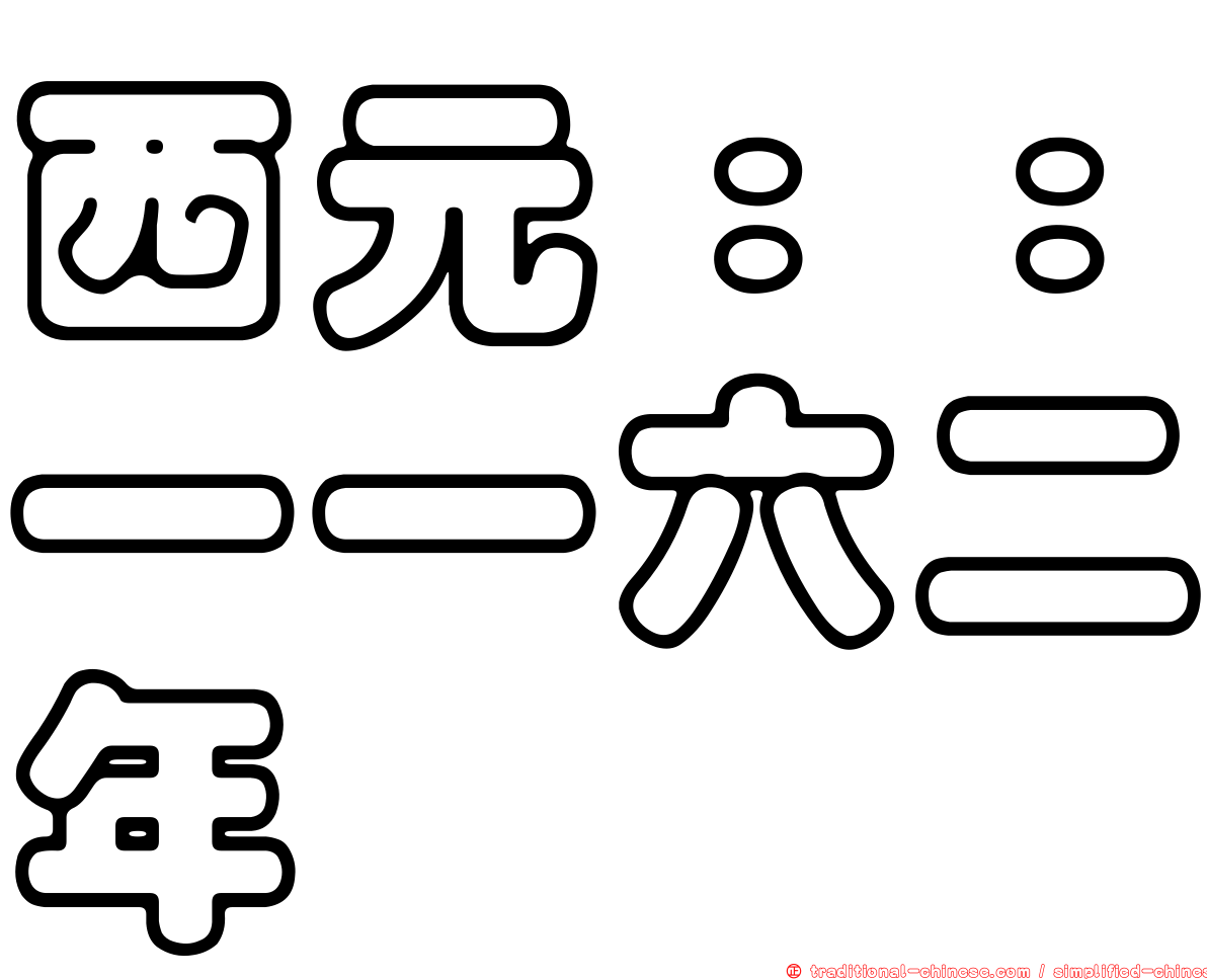 西元：：一一六二年