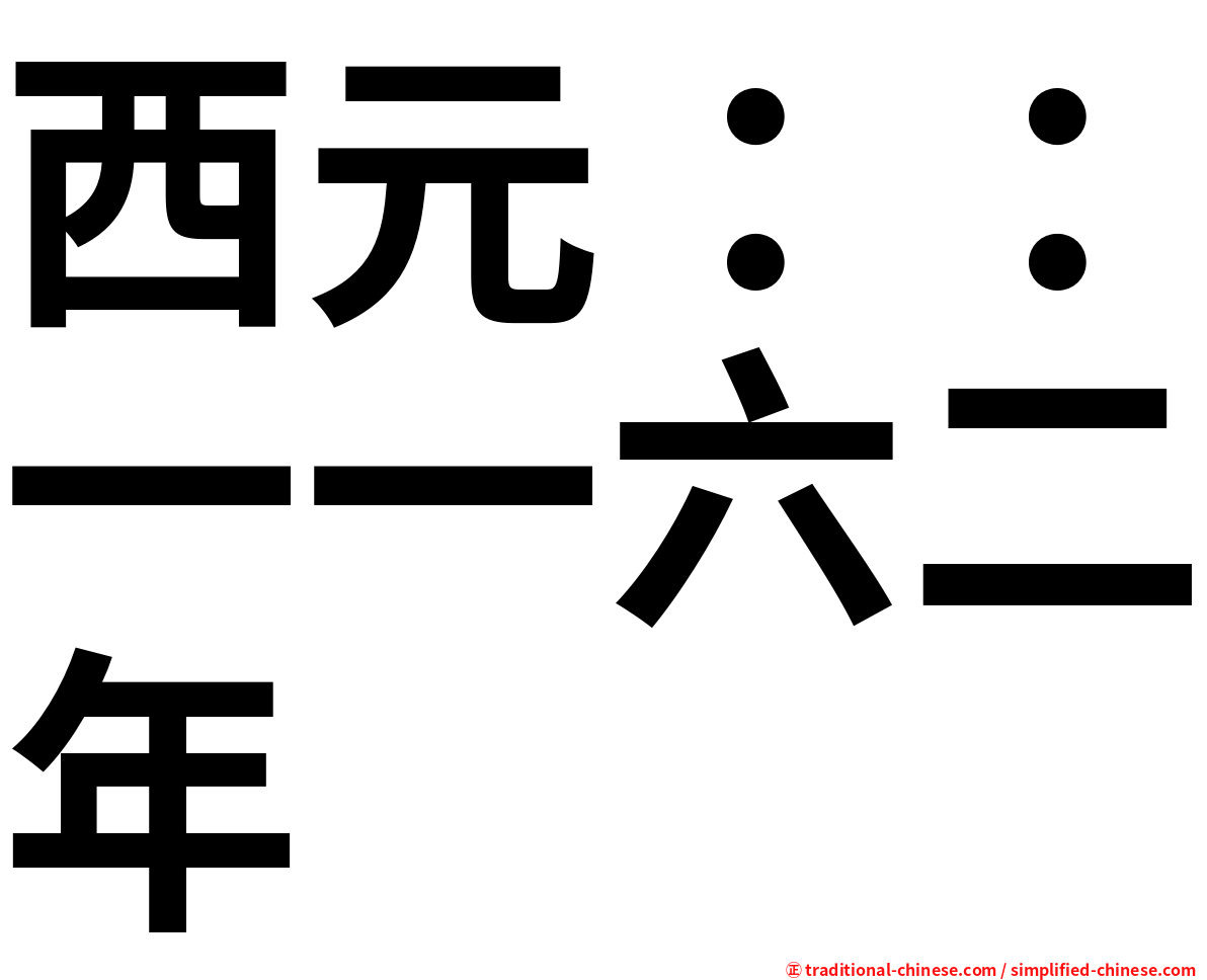 西元：：一一六二年