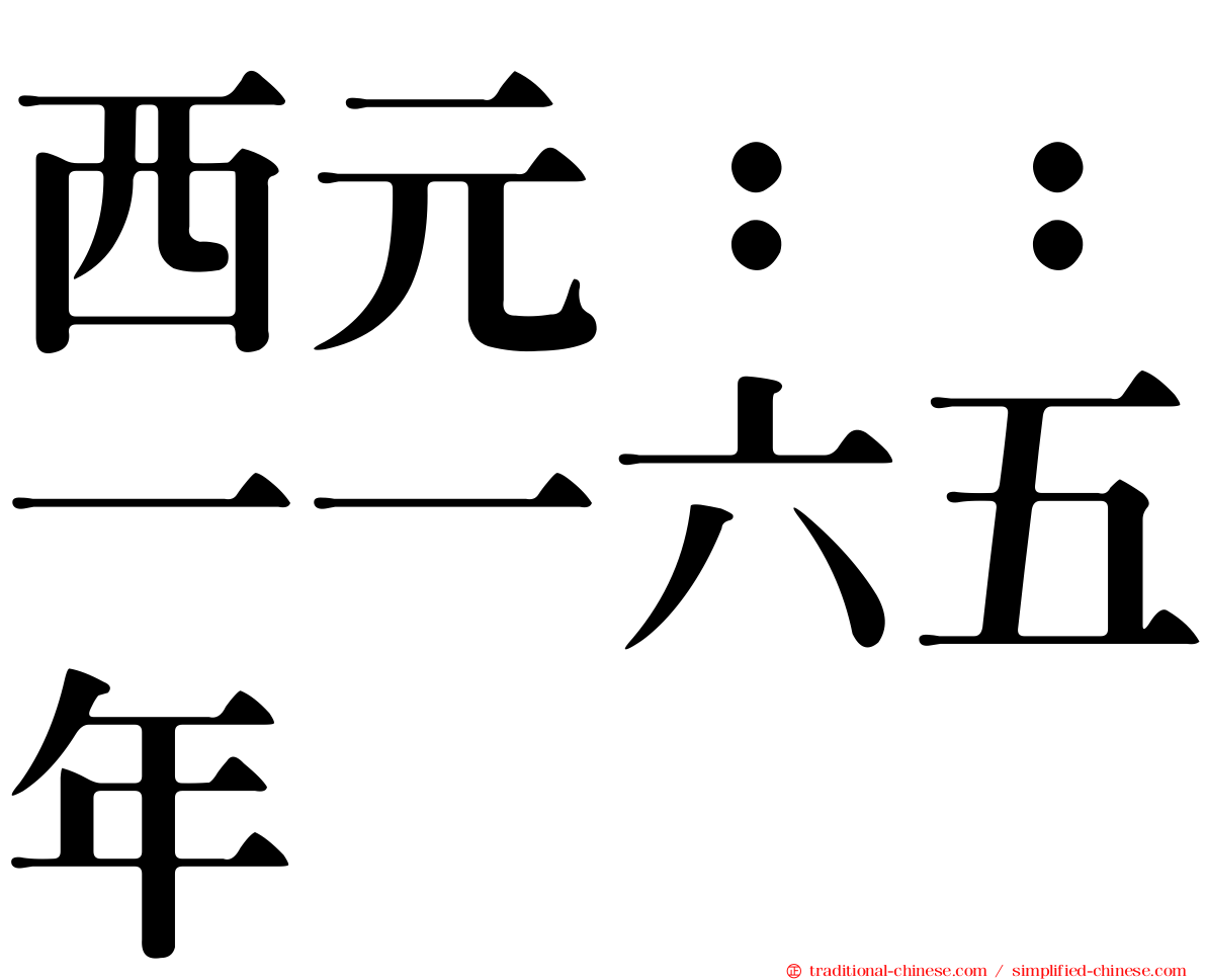 西元：：一一六五年