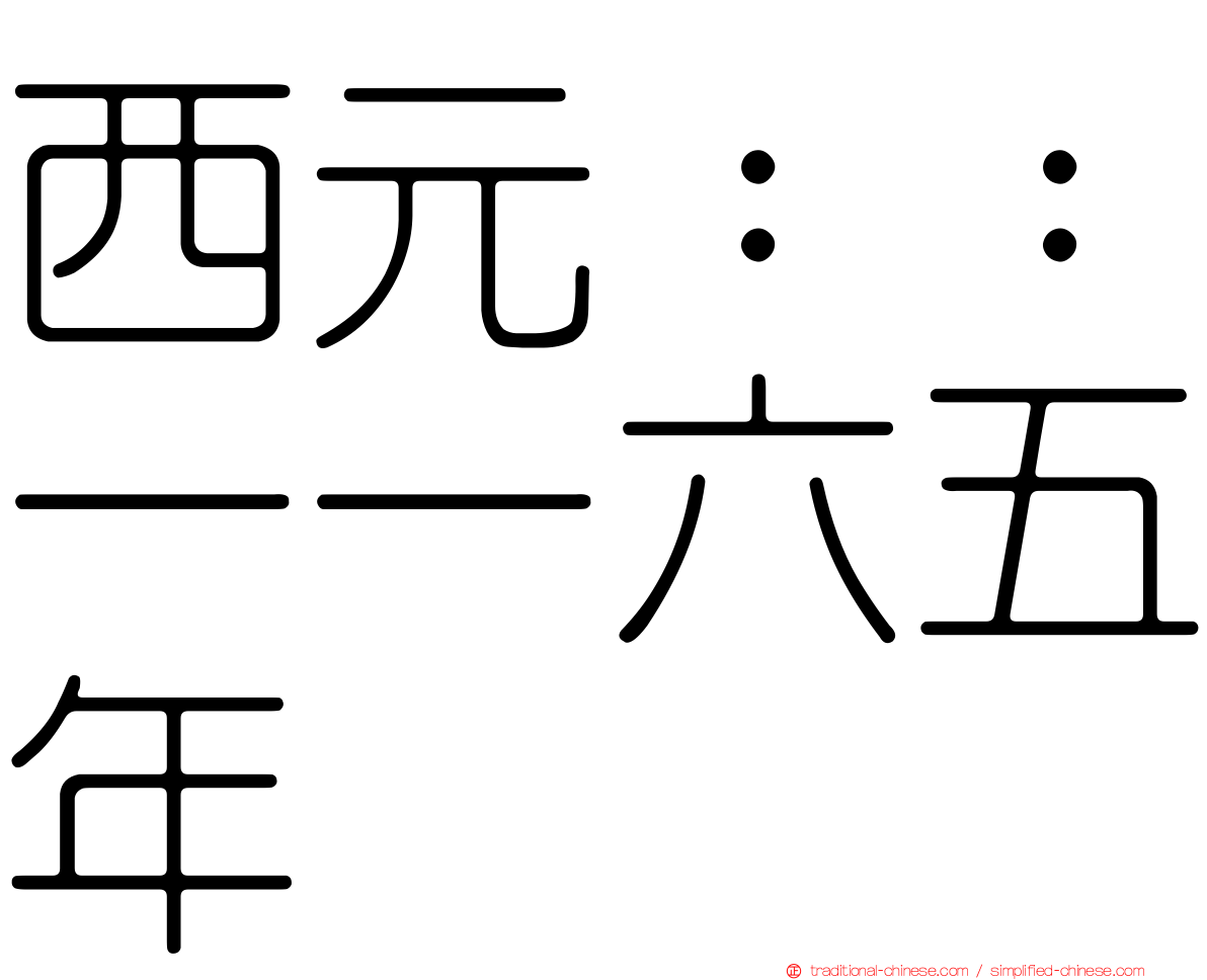 西元：：一一六五年