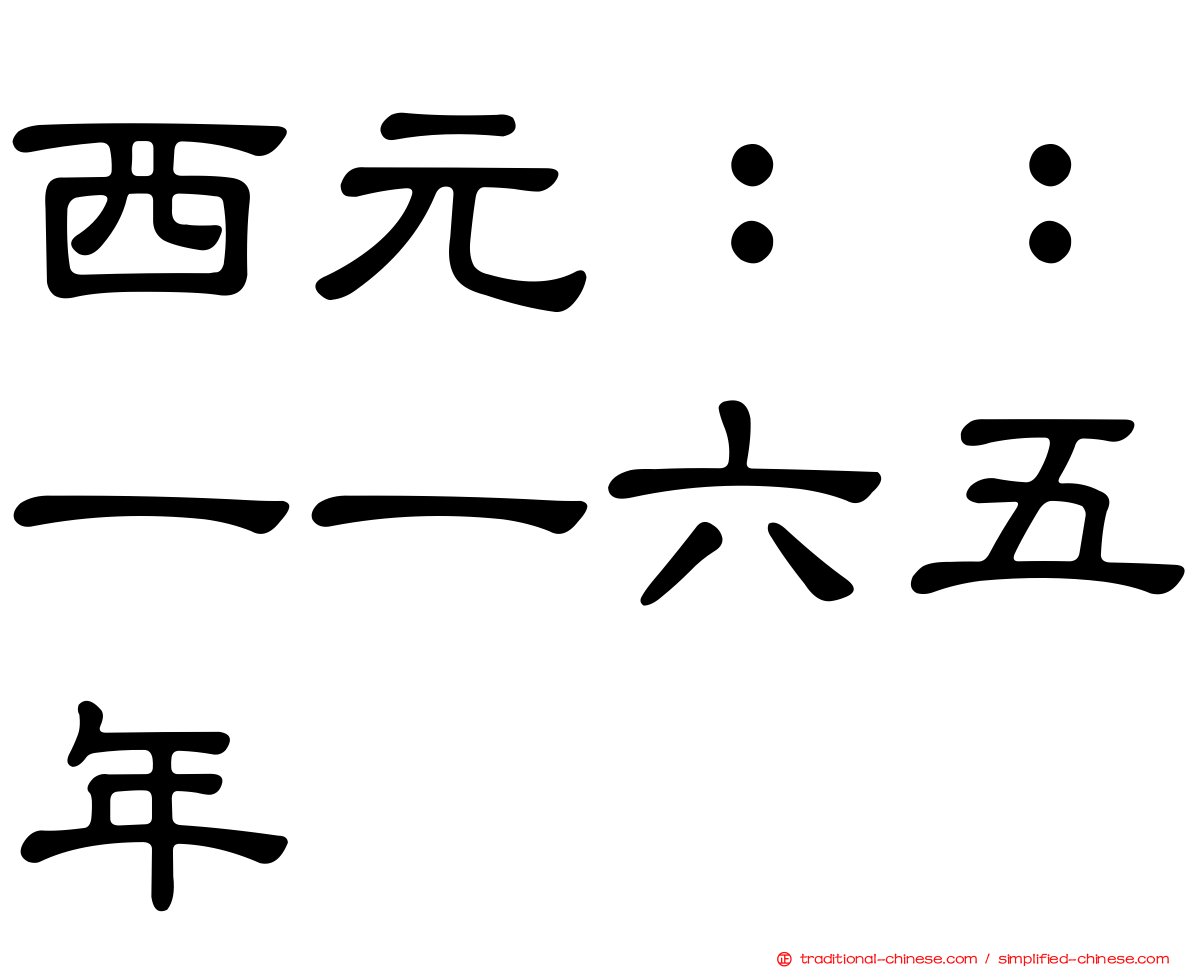 西元：：一一六五年
