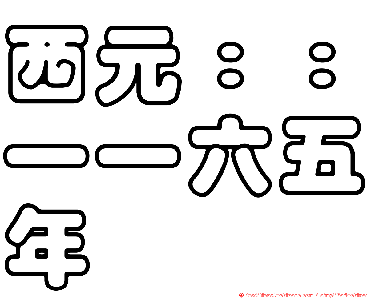 西元：：一一六五年