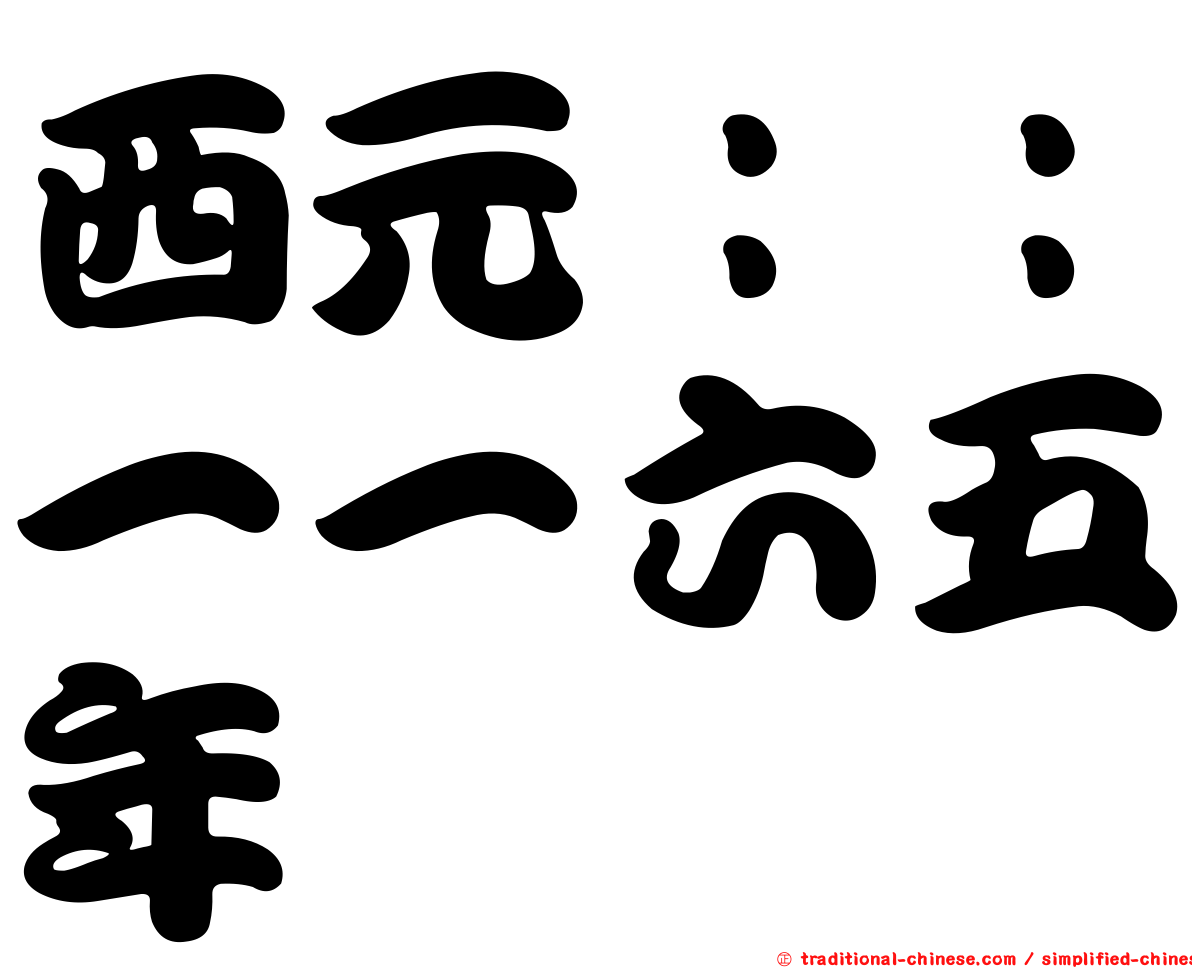 西元：：一一六五年
