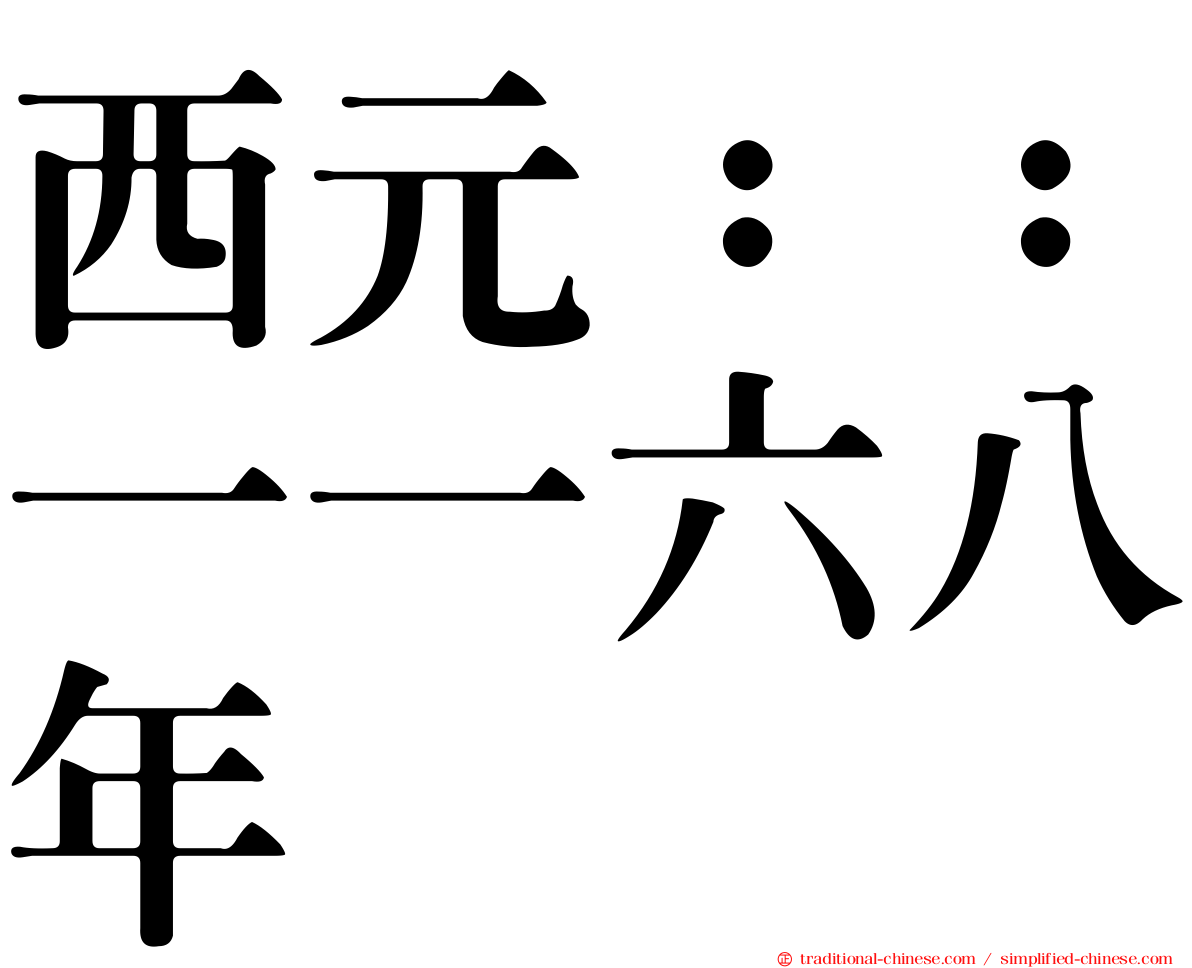 西元：：一一六八年