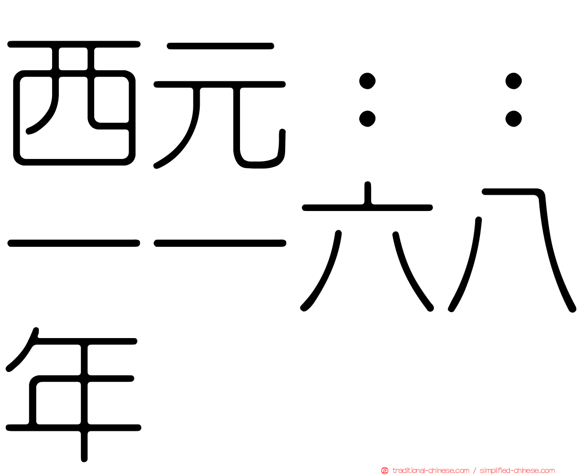 西元：：一一六八年