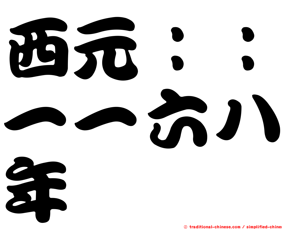 西元：：一一六八年