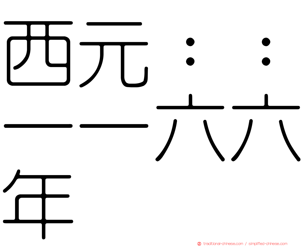 西元：：一一六六年